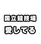 国立競技場好きなあなたへ（個別スタンプ：15）