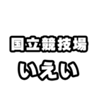 国立競技場好きなあなたへ（個別スタンプ：16）