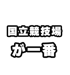 国立競技場好きなあなたへ（個別スタンプ：17）