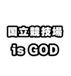 国立競技場好きなあなたへ（個別スタンプ：18）