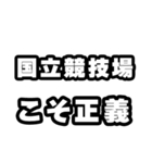 国立競技場好きなあなたへ（個別スタンプ：19）