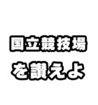 国立競技場好きなあなたへ（個別スタンプ：20）