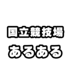 国立競技場好きなあなたへ（個別スタンプ：21）