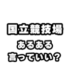 国立競技場好きなあなたへ（個別スタンプ：22）