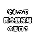 国立競技場好きなあなたへ（個別スタンプ：23）