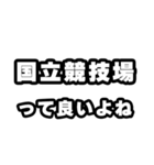 国立競技場好きなあなたへ（個別スタンプ：24）