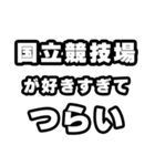 国立競技場好きなあなたへ（個別スタンプ：25）