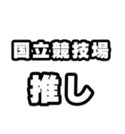 国立競技場好きなあなたへ（個別スタンプ：26）