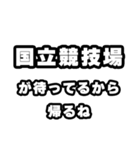 国立競技場好きなあなたへ（個別スタンプ：29）