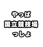 国立競技場好きなあなたへ（個別スタンプ：30）