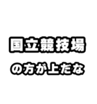 国立競技場好きなあなたへ（個別スタンプ：31）