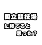 国立競技場好きなあなたへ（個別スタンプ：32）