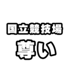 国立競技場好きなあなたへ（個別スタンプ：33）
