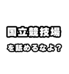 国立競技場好きなあなたへ（個別スタンプ：34）