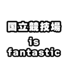 国立競技場好きなあなたへ（個別スタンプ：35）