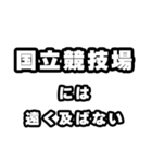 国立競技場好きなあなたへ（個別スタンプ：36）