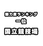 国立競技場好きなあなたへ（個別スタンプ：37）