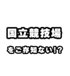 国立競技場好きなあなたへ（個別スタンプ：38）
