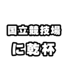 国立競技場好きなあなたへ（個別スタンプ：39）