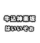 牛込神楽坂好きなあなたへ（個別スタンプ：2）