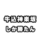 牛込神楽坂好きなあなたへ（個別スタンプ：3）