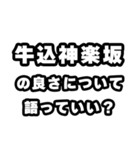 牛込神楽坂好きなあなたへ（個別スタンプ：5）