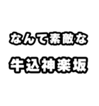 牛込神楽坂好きなあなたへ（個別スタンプ：6）