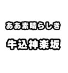 牛込神楽坂好きなあなたへ（個別スタンプ：7）