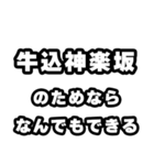 牛込神楽坂好きなあなたへ（個別スタンプ：9）