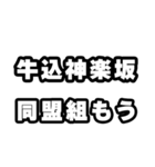 牛込神楽坂好きなあなたへ（個別スタンプ：10）