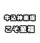 牛込神楽坂好きなあなたへ（個別スタンプ：11）