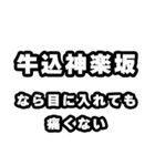 牛込神楽坂好きなあなたへ（個別スタンプ：13）