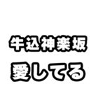 牛込神楽坂好きなあなたへ（個別スタンプ：15）