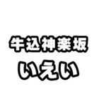 牛込神楽坂好きなあなたへ（個別スタンプ：16）