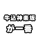 牛込神楽坂好きなあなたへ（個別スタンプ：17）