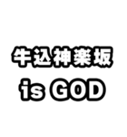 牛込神楽坂好きなあなたへ（個別スタンプ：18）