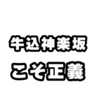 牛込神楽坂好きなあなたへ（個別スタンプ：19）