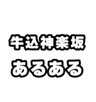 牛込神楽坂好きなあなたへ（個別スタンプ：21）