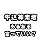 牛込神楽坂好きなあなたへ（個別スタンプ：22）