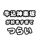 牛込神楽坂好きなあなたへ（個別スタンプ：25）