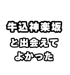 牛込神楽坂好きなあなたへ（個別スタンプ：27）