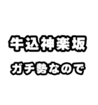 牛込神楽坂好きなあなたへ（個別スタンプ：28）