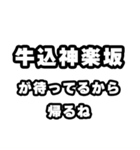 牛込神楽坂好きなあなたへ（個別スタンプ：29）