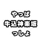 牛込神楽坂好きなあなたへ（個別スタンプ：30）