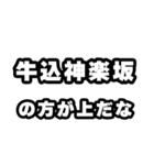 牛込神楽坂好きなあなたへ（個別スタンプ：31）