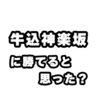 牛込神楽坂好きなあなたへ（個別スタンプ：32）
