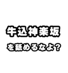 牛込神楽坂好きなあなたへ（個別スタンプ：34）