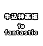 牛込神楽坂好きなあなたへ（個別スタンプ：35）