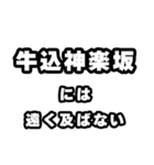 牛込神楽坂好きなあなたへ（個別スタンプ：36）
