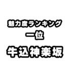 牛込神楽坂好きなあなたへ（個別スタンプ：37）